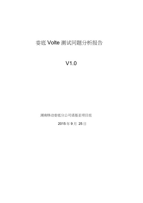 Volte测试问题报告讲解