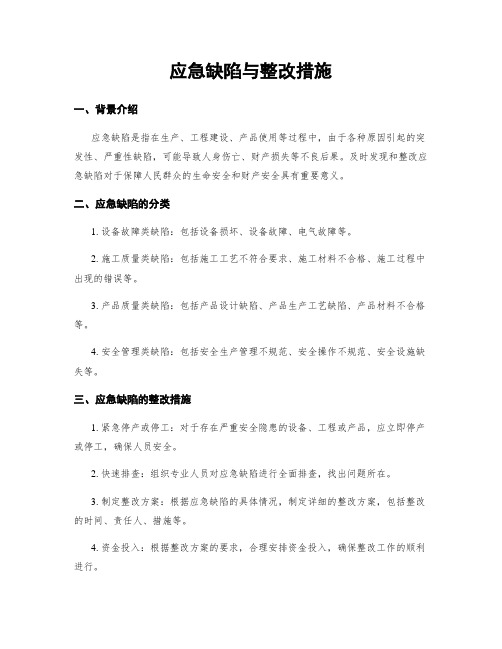 应急缺陷与整改措施