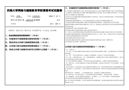 西南大学专升本战略管理考试答案