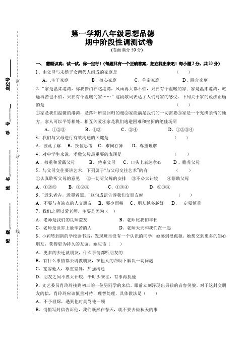 第一学期八年级思想品德期中阶段性调测试卷