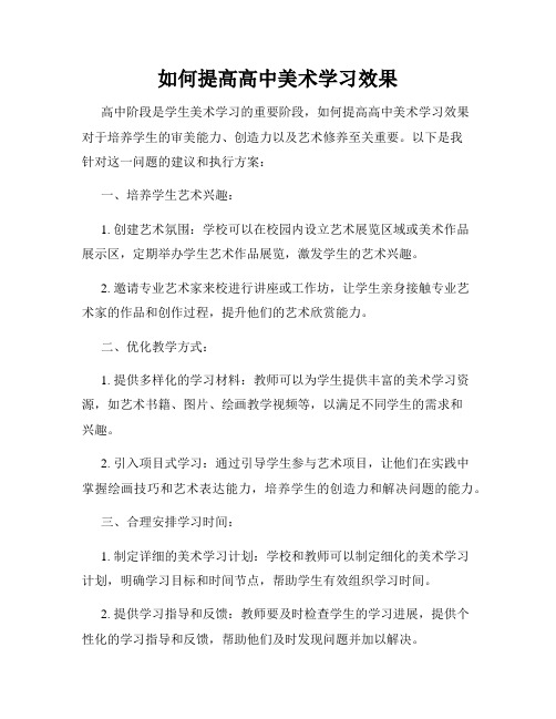 如何提高高中美术学习效果