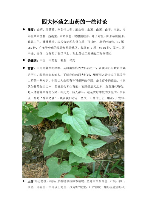 野生植物资源开发与利用,山药的开发与利用