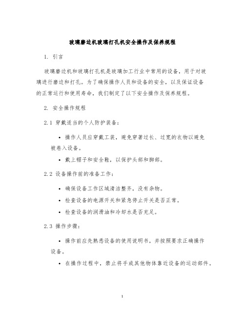 玻璃磨边机玻璃打孔机安全操作及保养规程