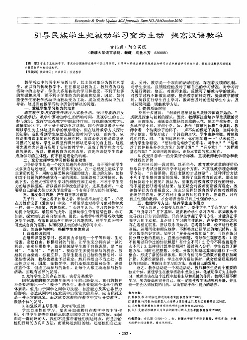 引导民族学生把被动学习变为主动 提高汉语教学