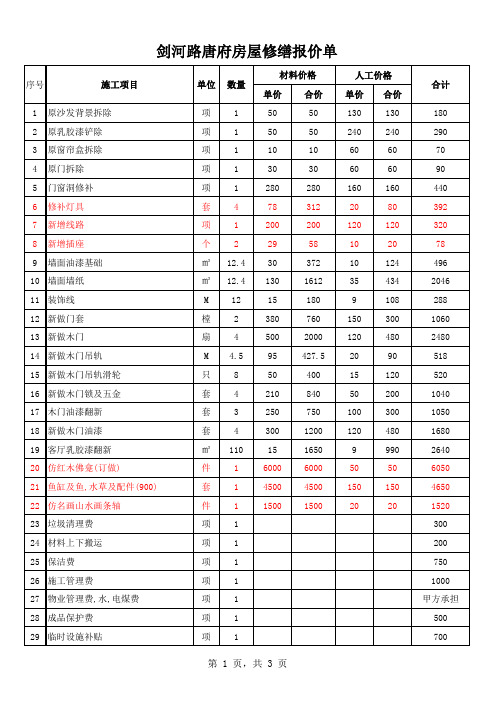 剑河路唐府房屋修缮报价单