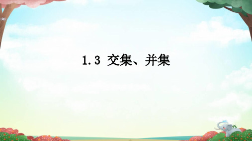 苏教版 高中数学必修第一册  交集、并集 课件2