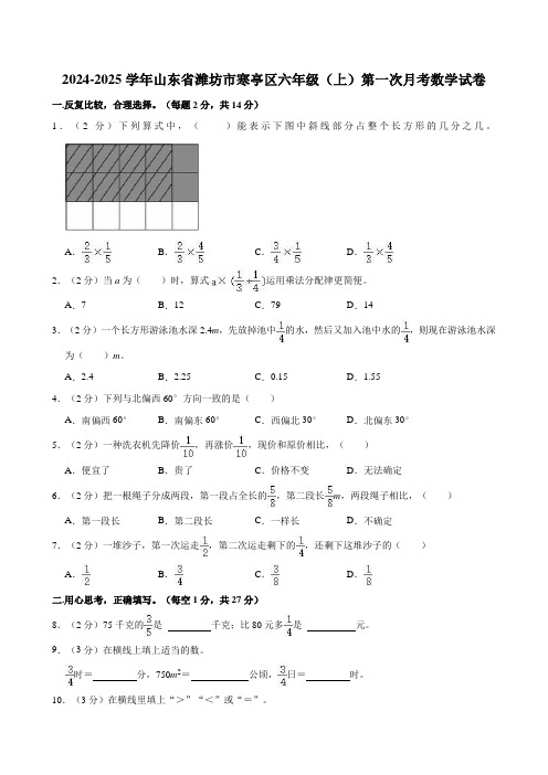 2024-2025学年山东省潍坊市寒亭区六年级(上)第一次月考数学试卷