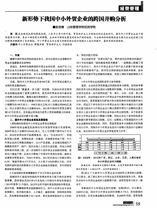 新形势下我国中小外贸企业的跨国并购分析