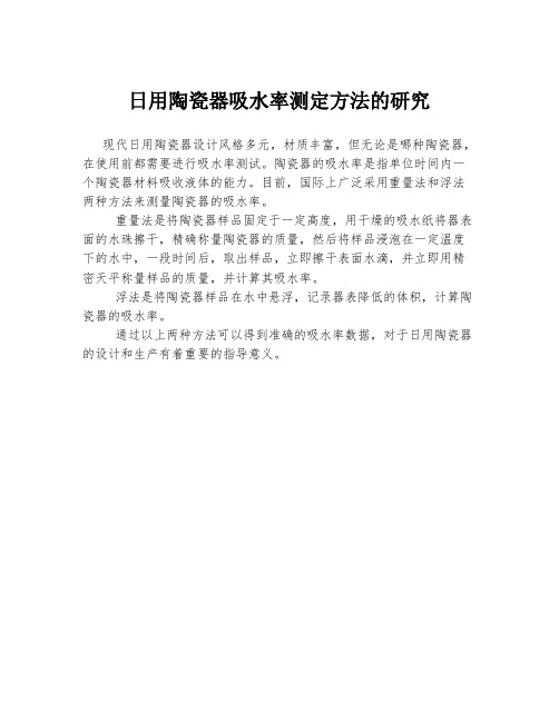 日用陶瓷器吸水率测定方法的研究