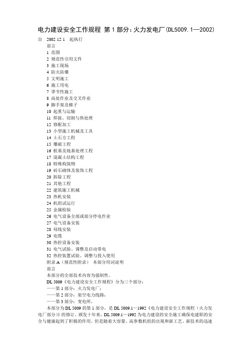 DL5009.1-2002电力建设安全工作规程 第1部分：火力发电厂