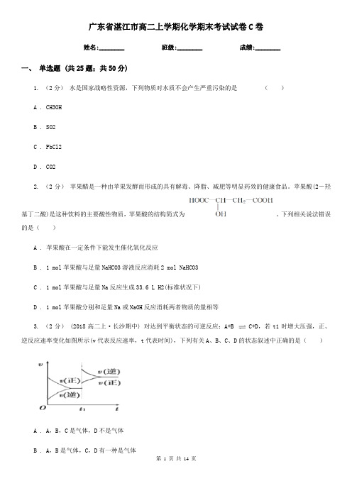 广东省湛江市高二上学期化学期末考试试卷C卷
