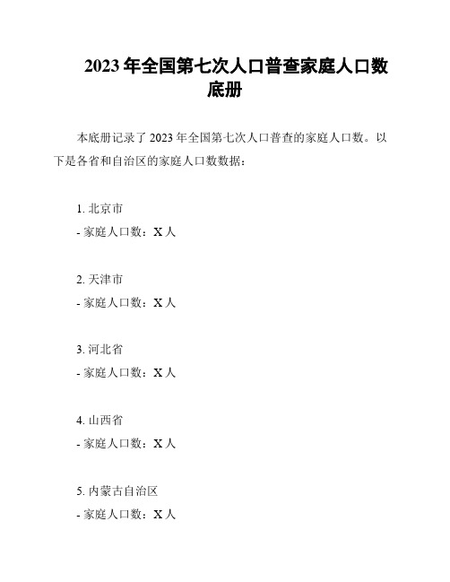 2023年全国第七次人口普查家庭人口数底册