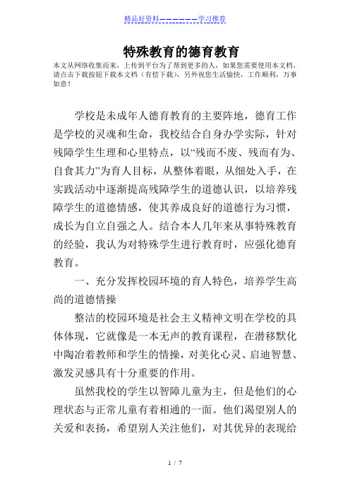 特殊教育的德育教育