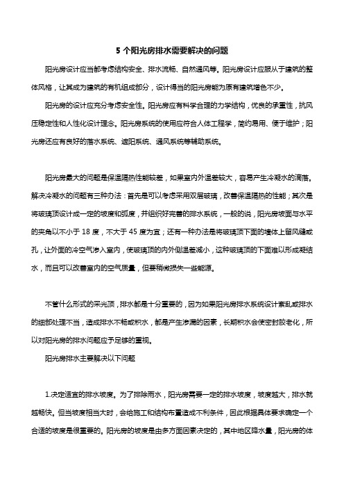 5个阳光房排水需要解决的问题