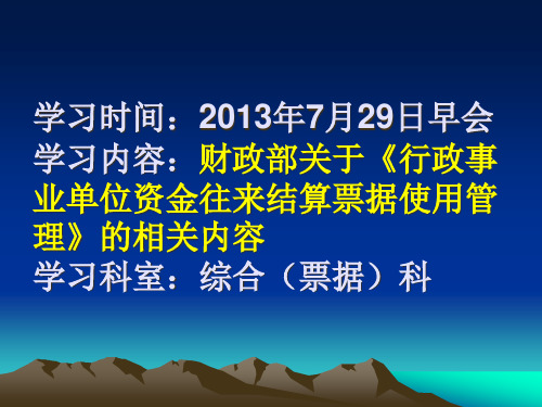 学习时间X年7月29日早会学习内容财政部关于《行政