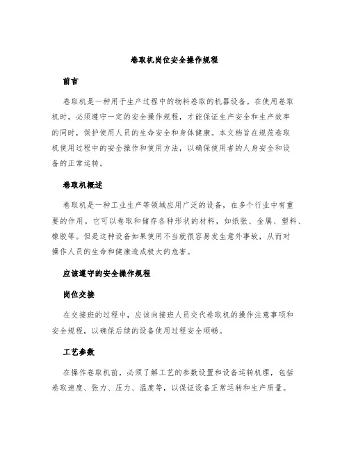 卷取机岗位安全操作规程