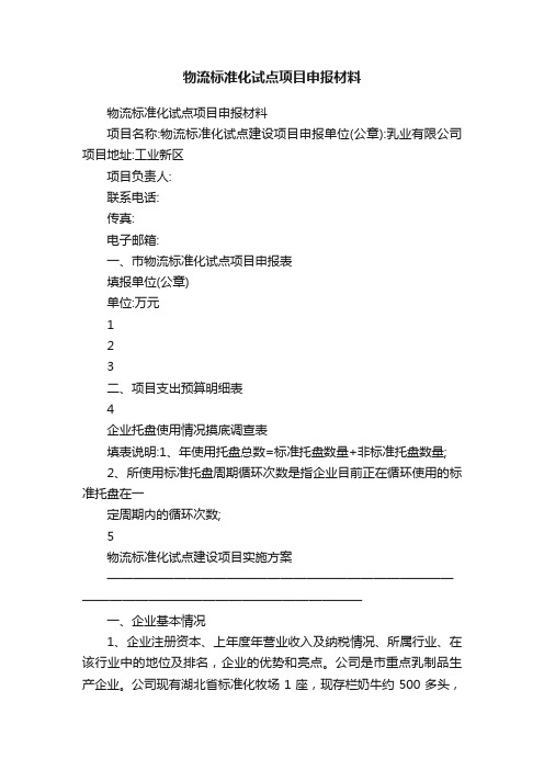 物流标准化试点项目申报材料