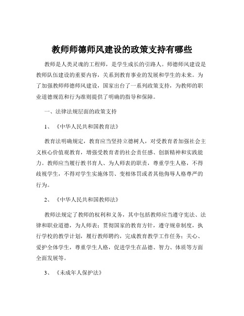 教师师德师风建设的政策支持有哪些