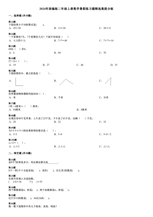 2024年部编版二年级上册数学暑假练习题精选集提分版