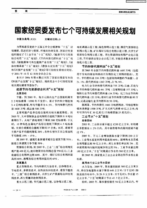 国家经贸委发布七个可持续发展相关规划