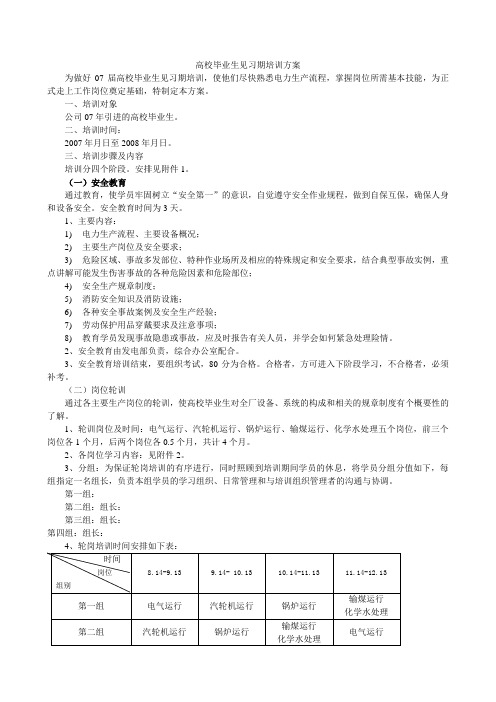 大学生轮岗培训方案