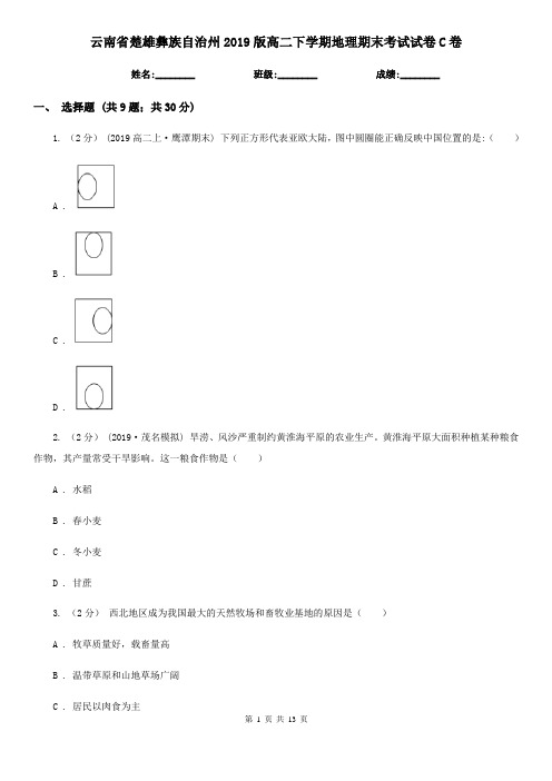 云南省楚雄彝族自治州2019版高二下学期地理期末考试试卷C卷