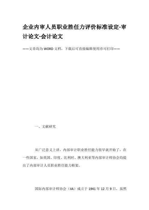 企业内审人员职业胜任力评价标准设定-审计论文-会计论文