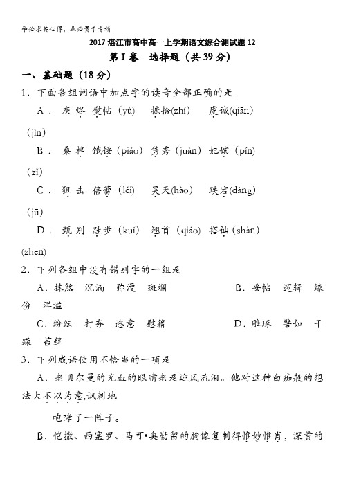 湛江市普通高中2016-2017学年高一上学期综合测试语文题12 含答案