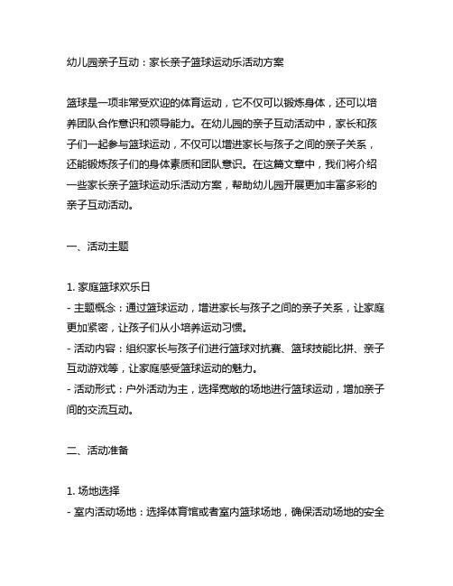 幼儿园亲子互动：家长亲子篮球运动乐活动方案