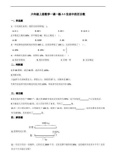 六年级上册数学一课一练-3.3生活中的百分数 北京版(2014秋)(含解析)