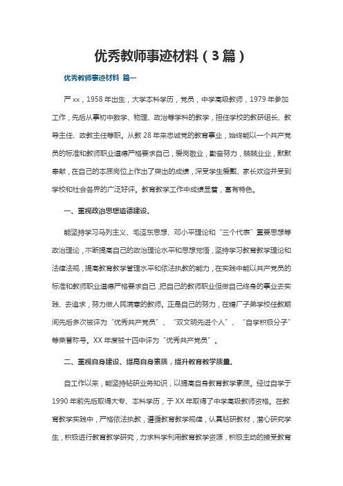 优秀教师事迹材料(3篇)