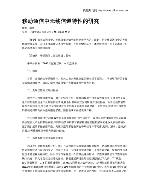 移动通信中无线信道特性的研究