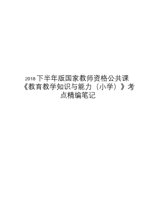 2018下半年版国家教师资格公共课《教育教学知识与能力(小学)》考点精编笔记版