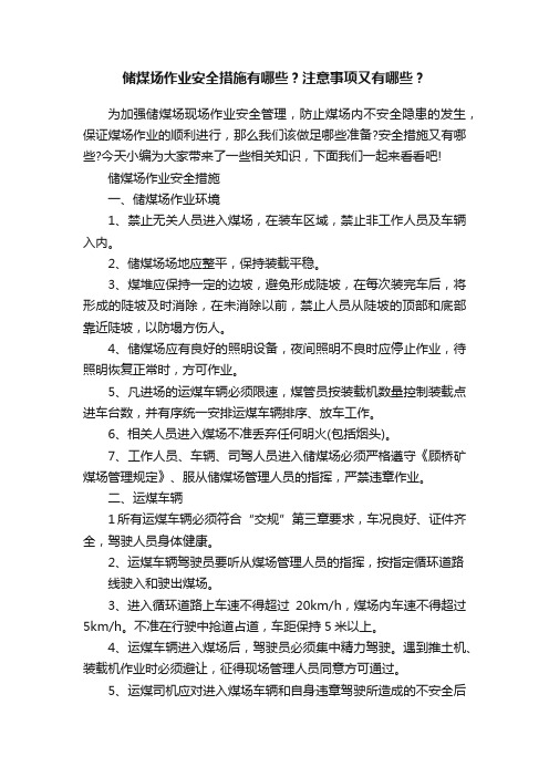 储煤场作业安全措施有哪些？注意事项又有哪些？