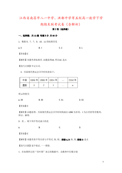 江西省南昌市八一中学、洪都中学等五校高一数学下学期期末联考试卷(含解析)