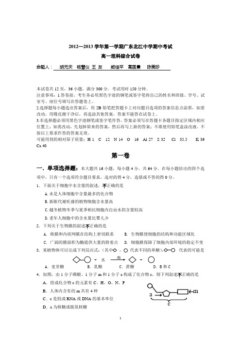 广东北江中学2012-2013上学期高一理综期中试卷