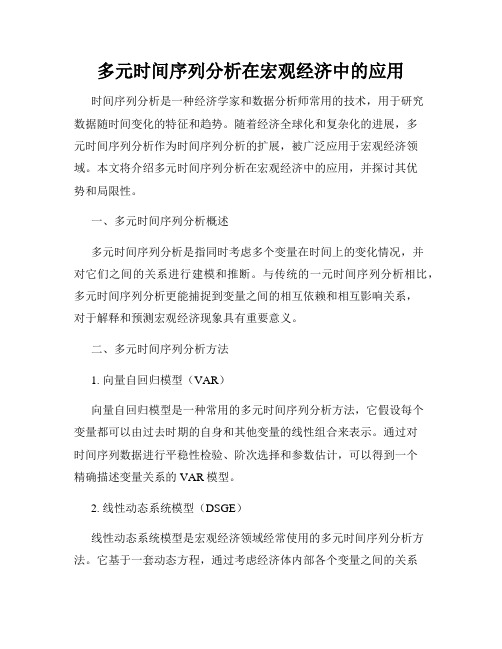 多元时间序列分析在宏观经济中的应用