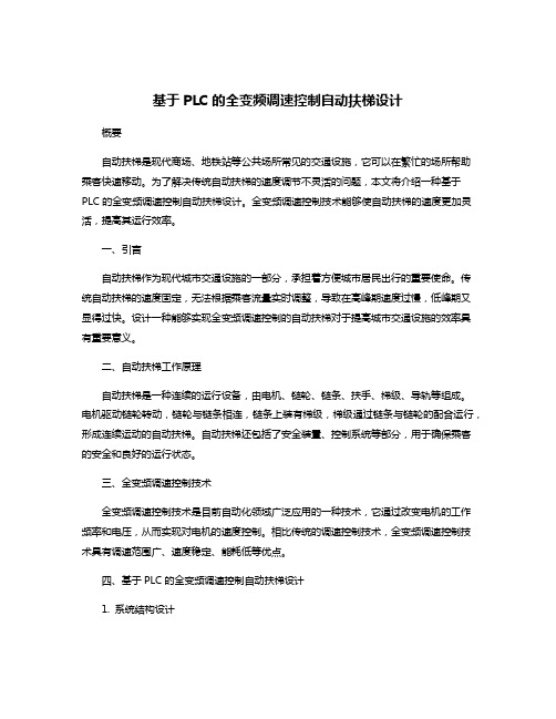 基于PLC的全变频调速控制自动扶梯设计