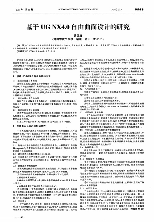 基于UGNX4.0自由曲面设计的研究