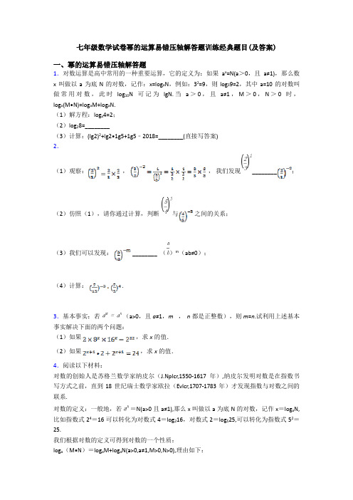 七年级数学试卷幂的运算易错压轴解答题训练经典题目(及答案)