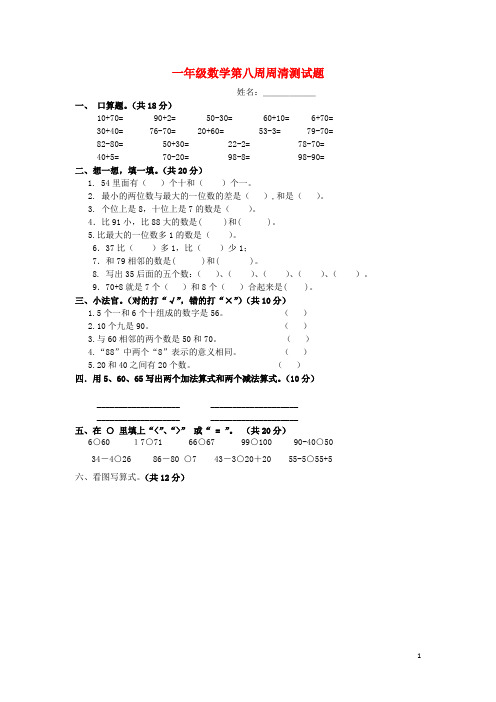 一年级数学下册 周清测试题 第八周