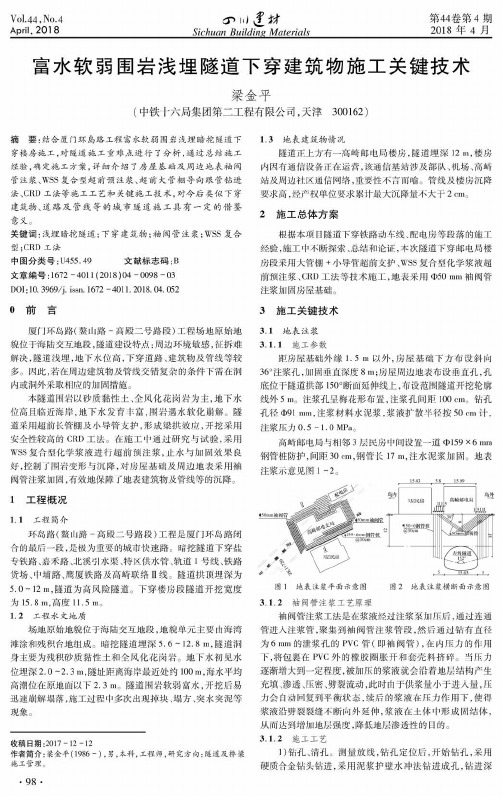 富水软弱围岩浅埋隧道下穿建筑物施工关键技术