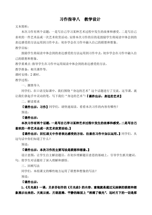 人教课标版小学六年级语文上册   习作指导八  公开课教学设计