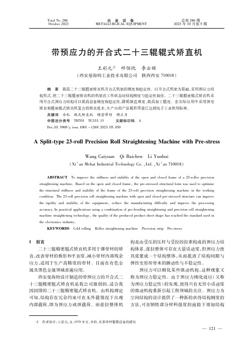 带预应力的开合式二十三辊辊式矫直机