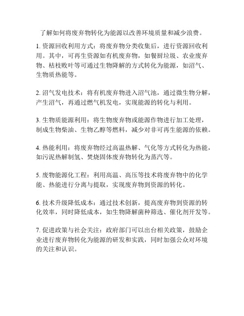  了解如何将废弃物转化为能源以改善环境质量和减少浪费。