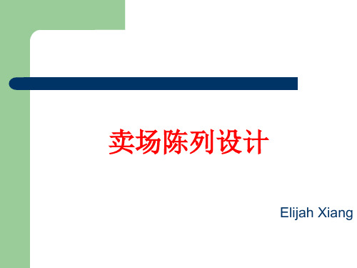 卖场陈列设计(PPT113页)