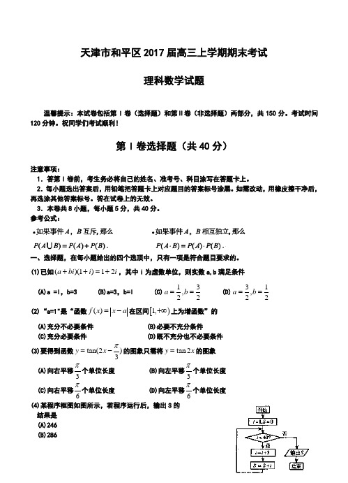 2017届天津市和平区高三上学期期末考试理科数学试卷及答案