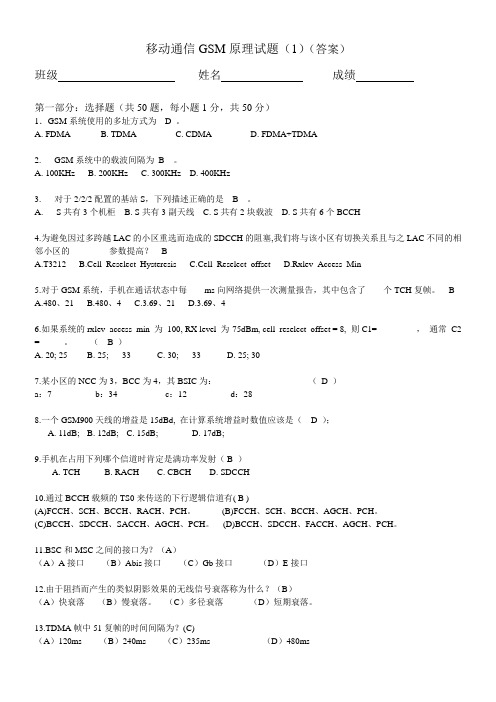 移动通信GSM原理摸底试题1(含答案)