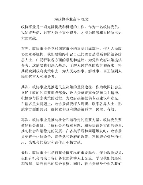 为政协事业奋斗 征文