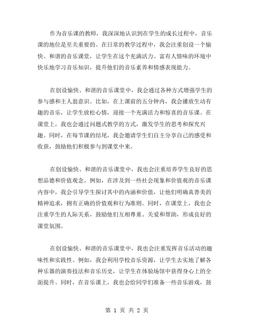 创设愉快、和谐的音乐课堂教学心得体会范文